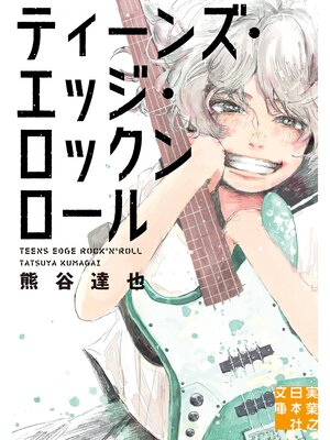 cover image of ティーンズ・エッジ・ロックンロール